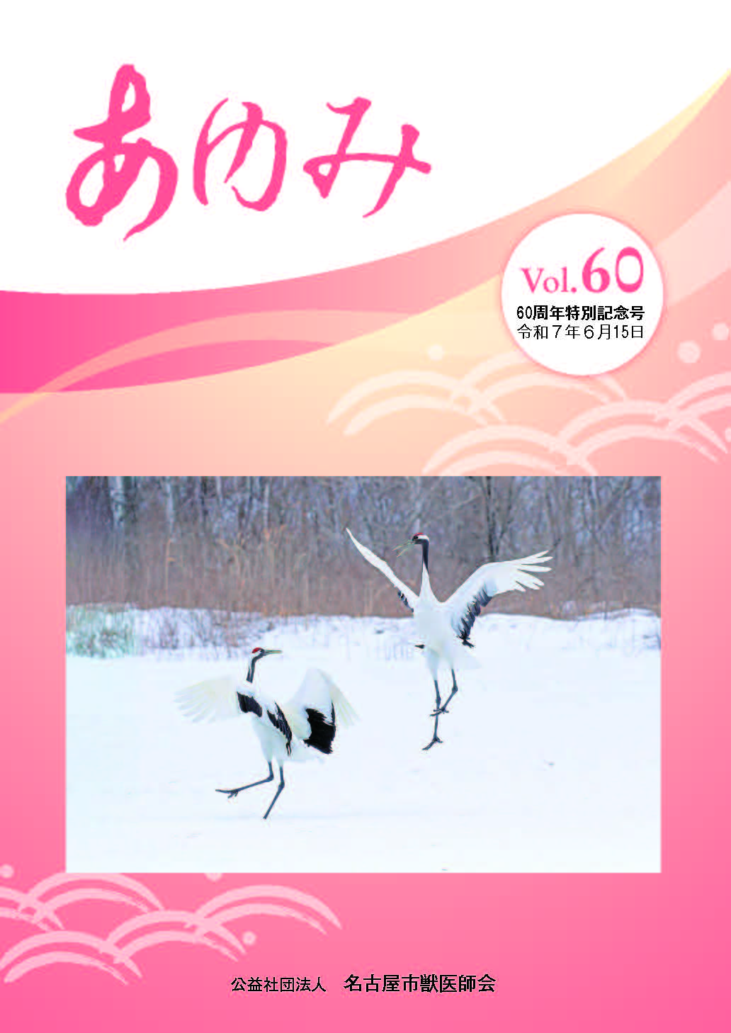 あゆみ vol.60