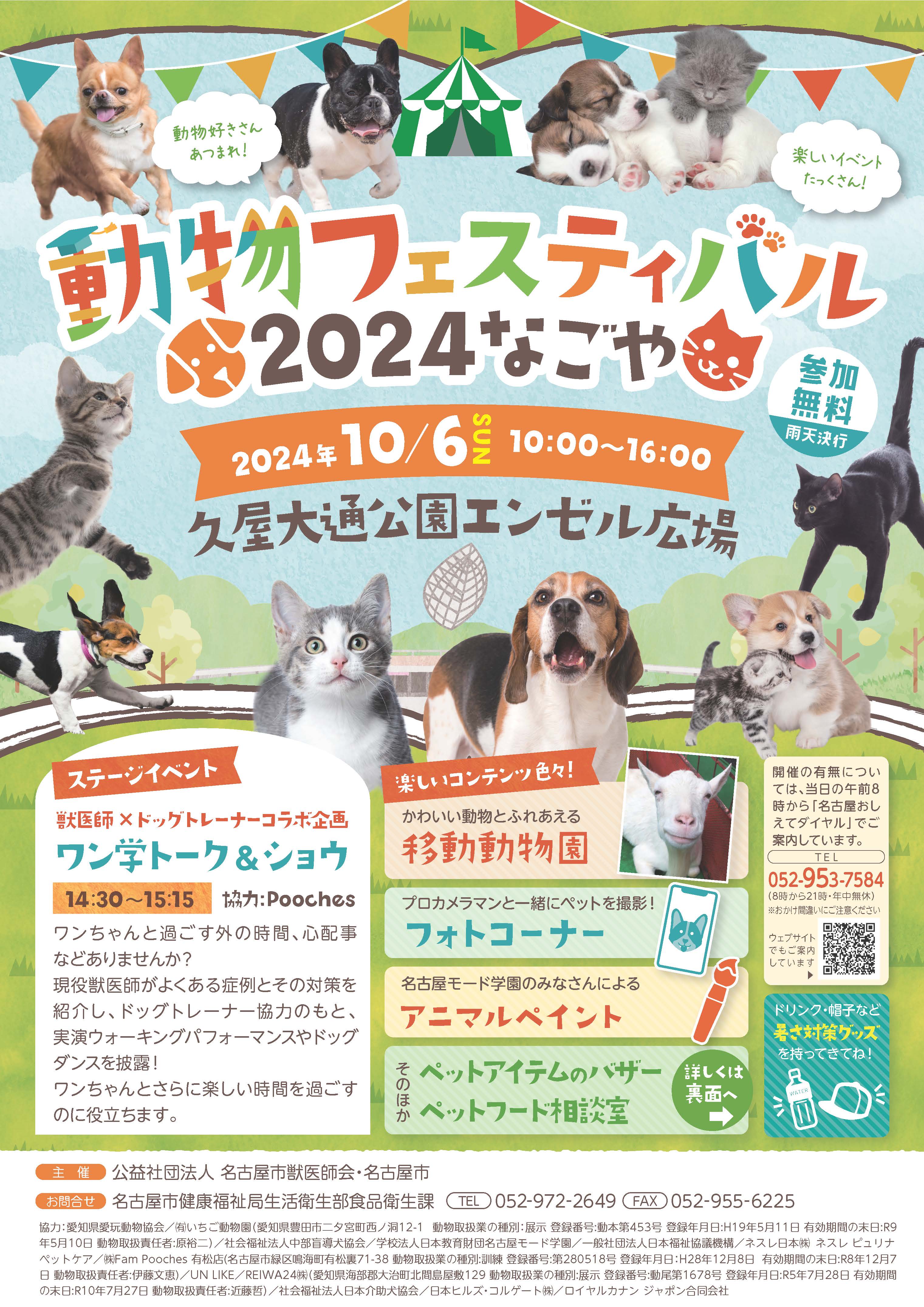 動物フェスティバル2024ポスター