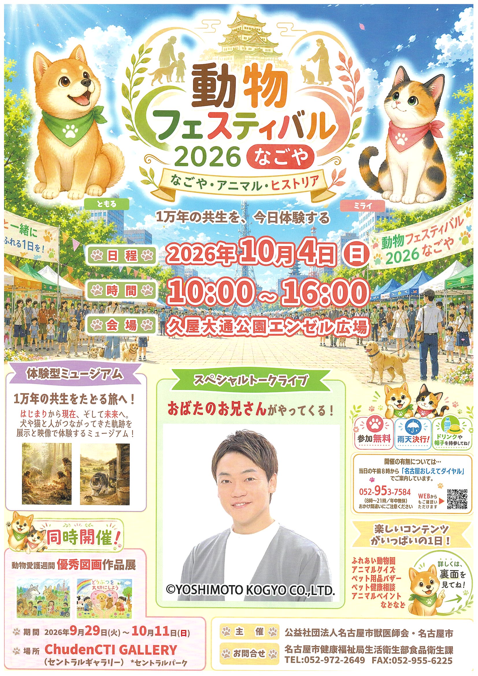 動物フェスティバル2026ポスター