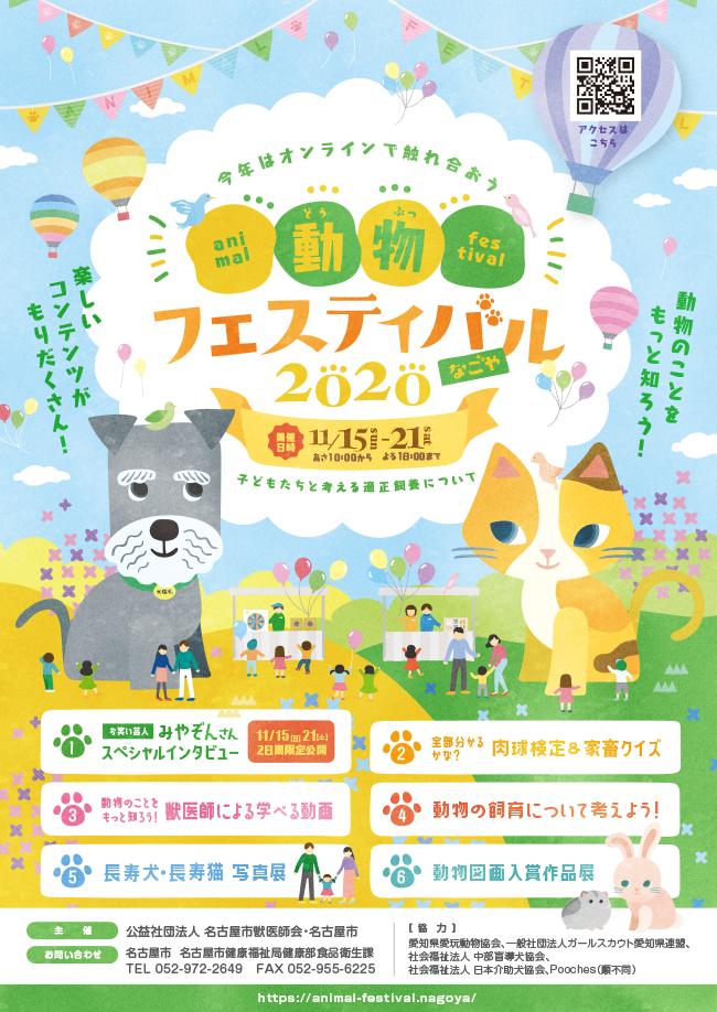 動物フェスティバル2020ポスター
