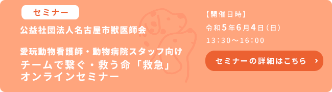 名古屋市獣医師会学術WEBセミナー メインテーマ「発熱」
