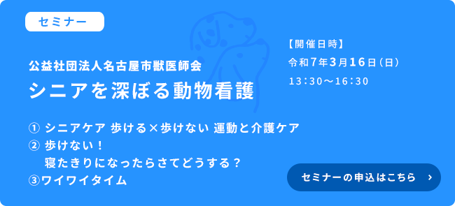 動物看護セミナーのご案内